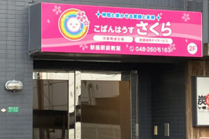新座駅前教室イメージ写真