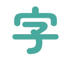 漢字を書くのが苦手