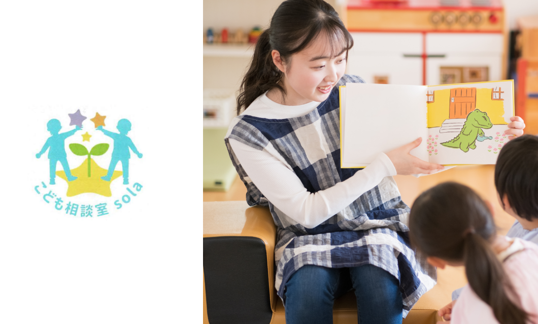 こども相談室sola