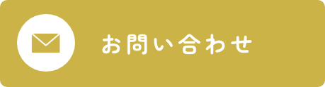 お問い合わせはこちら