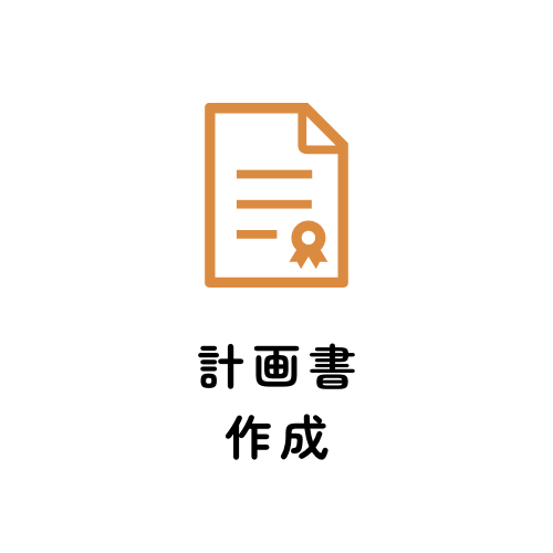 計画書作成