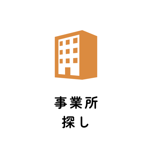 事業所探し