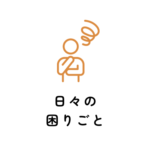 日々の困りごと