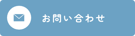 お問い合わせはこちら