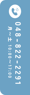 048-822-2291 月〜土 10:00〜17:00