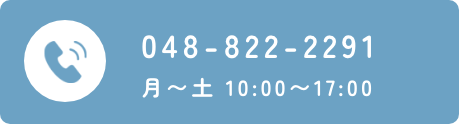 048-822-2291 月〜土 10:00〜17:00