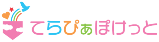 てらぴぁぽけっと